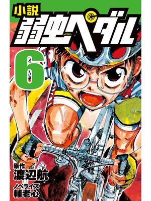 cover image of 小説弱虫ペダル6